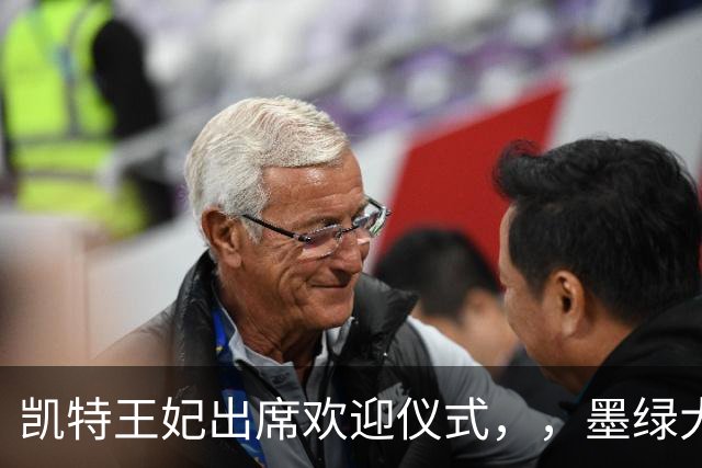 凯特王妃出席欢迎仪式，，墨绿大衣优雅出圈，端庄而不沉闷