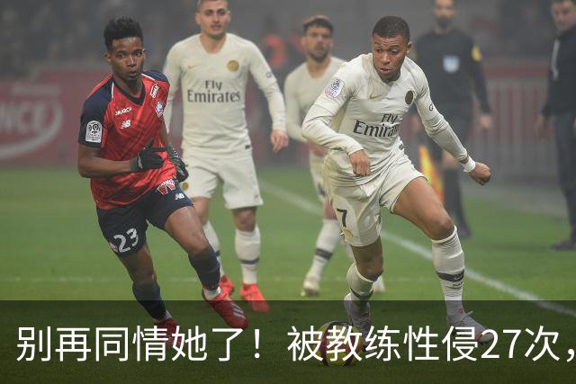 别再同情她了！被教练性侵27次，却在奥运赛场上把队友撞出赛道