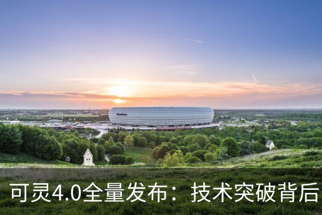 可灵4.0全量发布：技术突破背后，快手估值仍需再锚定