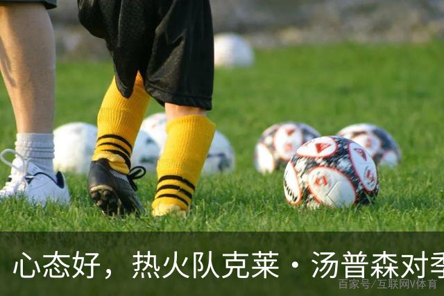 心态好，热火队克莱·汤普森对季前赛投篮低迷不以为意