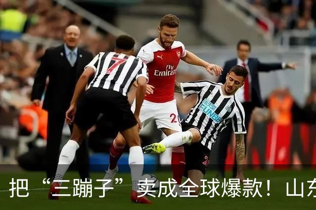 把“三蹦子”卖成全球爆款！山东小城闷声发大财，竟藏百亿大厂！