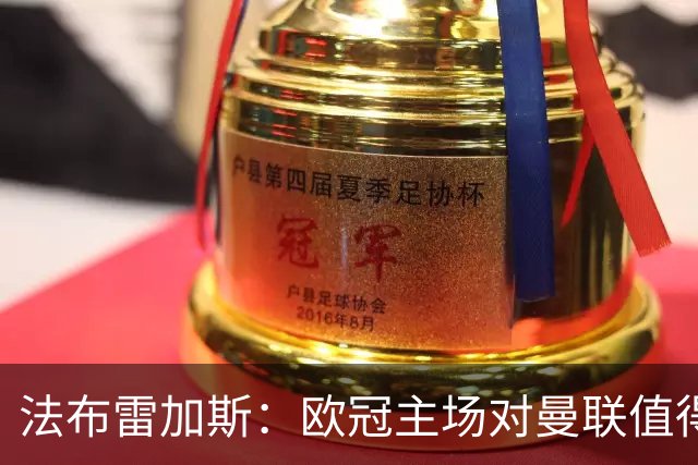 法布雷加斯：欧冠主场对曼联值得期待，我们必须全取三分