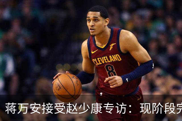 蒋万安接受赵少康专访：现阶段完全不想2028，力挺卢秀燕扛重任