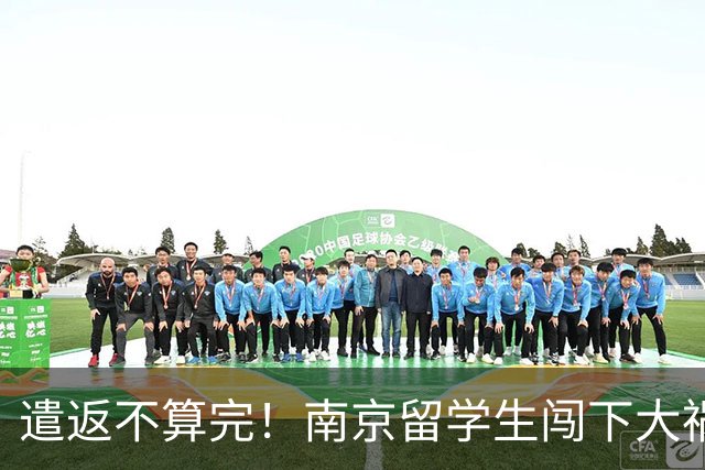 遣返不算完！南京留学生闯下大祸，回国之后四道难关在等着他