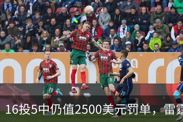 16投5中仍值2500美元罚单，雷霆揭幕战赢26分