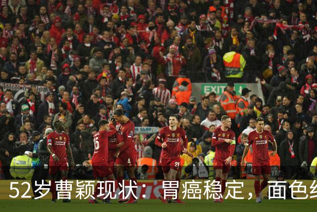 52岁曹颖现状：胃癌稳定，面色红润，身家上亿，一米八儿子成骄傲