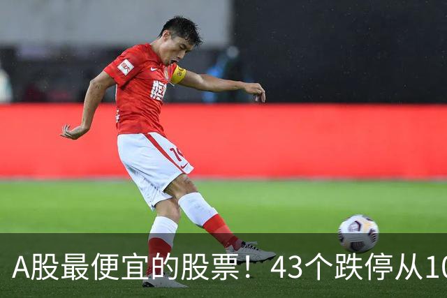 A股最便宜的股票！43个跌停从106元跌到0.07元，韭菜直接连根拔起